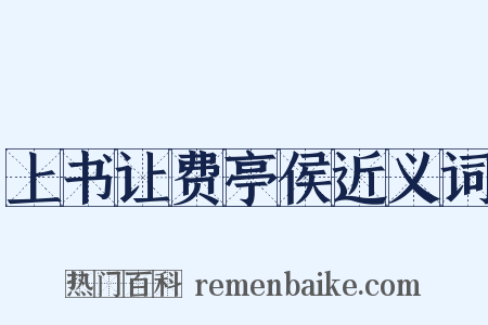 上书让费亭侯近义词是什么意思的图片